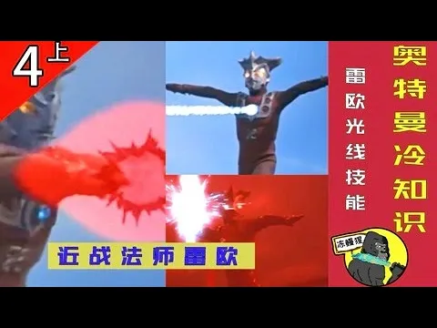 谁再说雷欧不会光线技能,就把这个视频给他看!